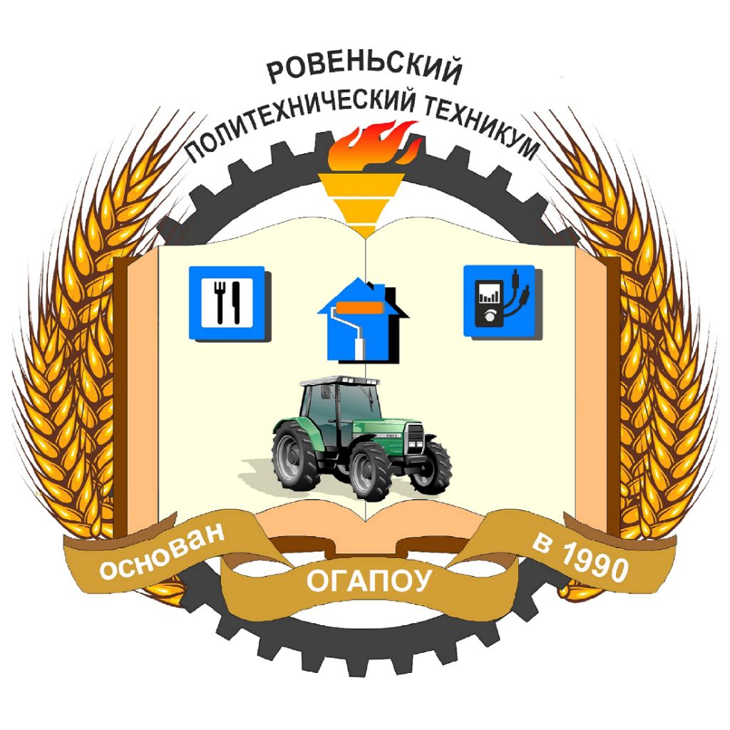 ОГАПОУ «Ровеньский политехнический техникум»