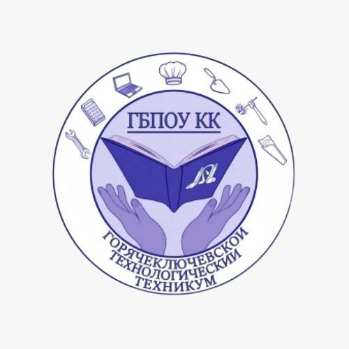 ГБПОУ Краснодарского края «Горячеключевской технологический техникум»