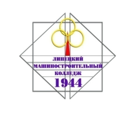 ГОБПОУ «Липецкий машиностроительный колледж»