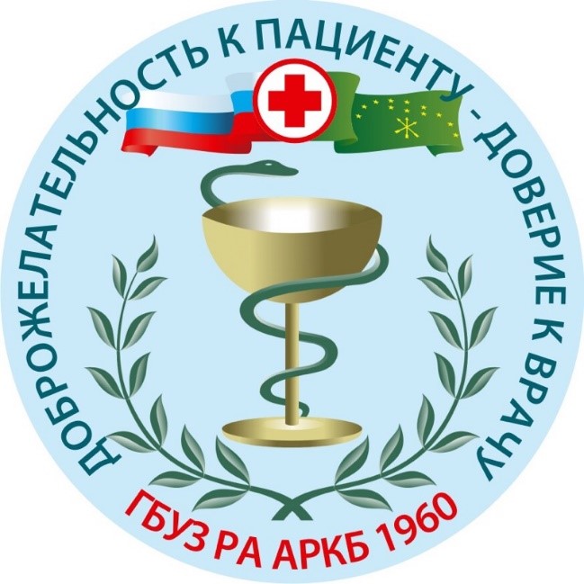 ГБУЗ Республики Адыгея «Адыгейская республиканская клиническая больница»