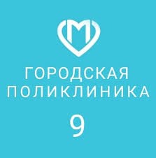 ГБУЗ «Городская поликлиника № 9 ДЗМ»
