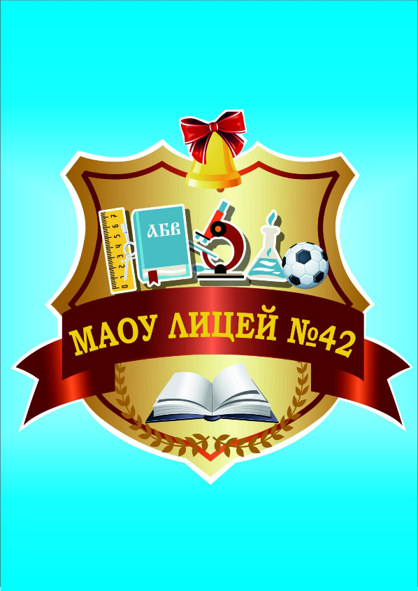 МАОУ «Лицей № 42»