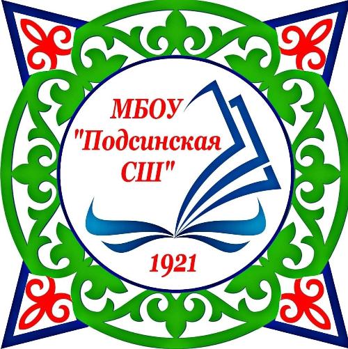 Муниципальное бюджетное общеобразовательное учреждение «Подсинская средняя школа»