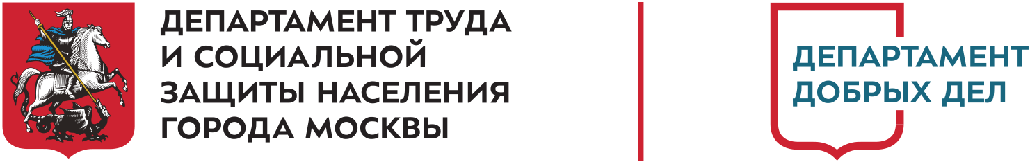 Организации Департамента труда и социальной защиты населения города Москвы