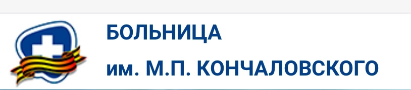 ГБУЗ «Городская клиническая больница им. М.П. Кончаловского ДЗМ»