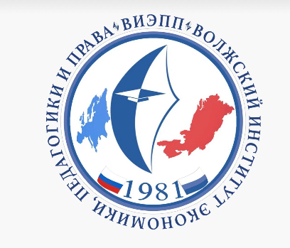 ГБОУ ВО «Волжский институт экономики, педагогики и права»