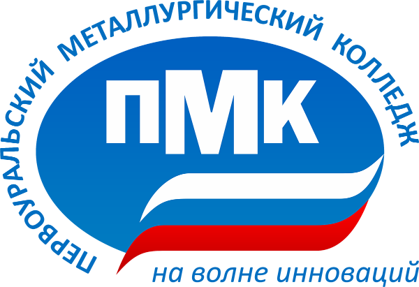 ГАПОУ СО «Первоуральский металлургический колледж» 