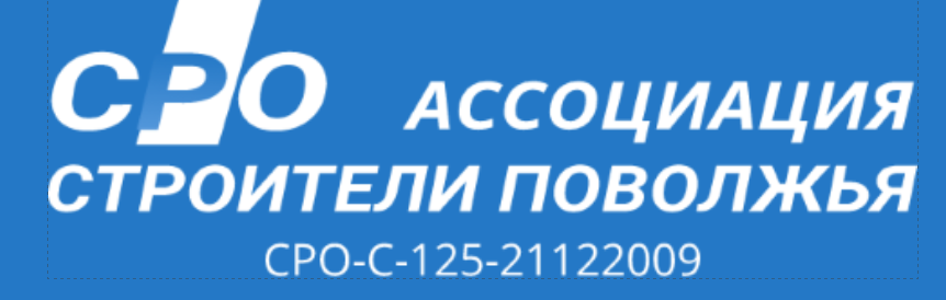 Саморегулируемая организация Ассоциация «Строители Поволжья»