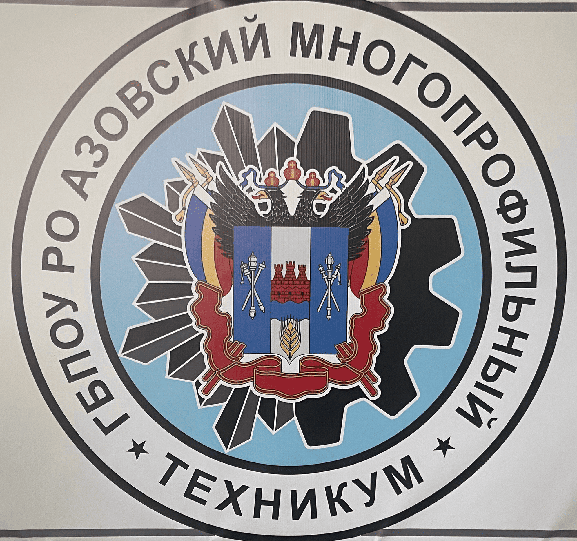 ГБПОУ РО «Азовский многопрофильный техникум»