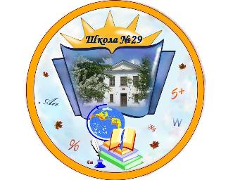 МАОУ «СОШ № 29»