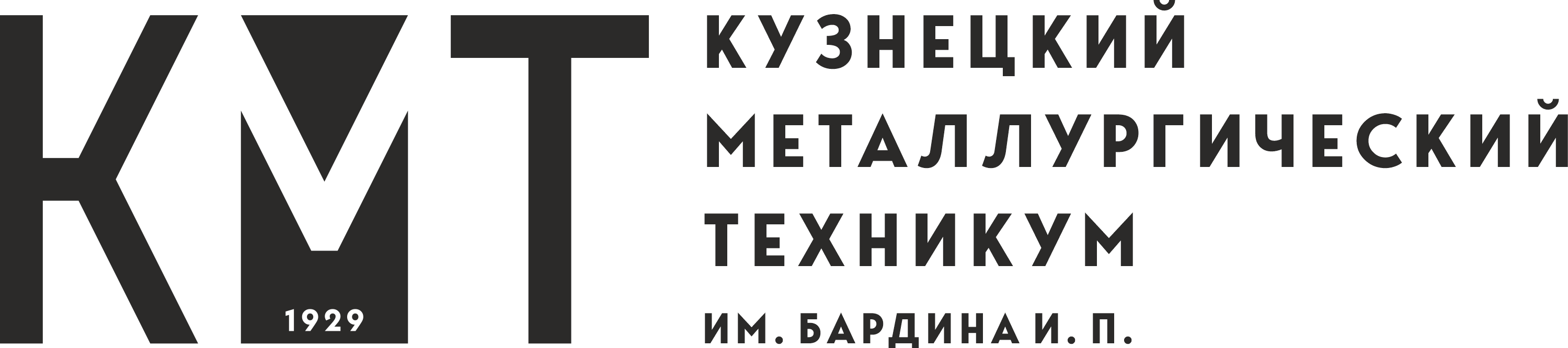 Кузнецкий металлургический техникум имени Бардина Ивана Павловича