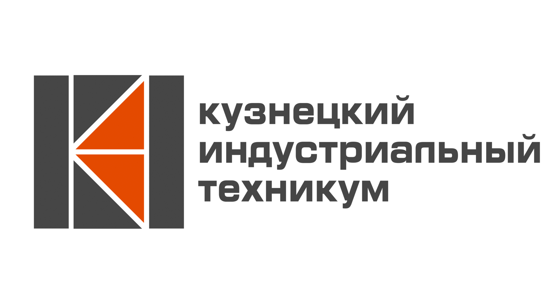 Кузнецкий индустриальный техникум