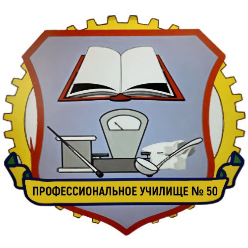 ГБПОУ Ростовской области «Донецкое многопрофильное профессиональное училище № 50»