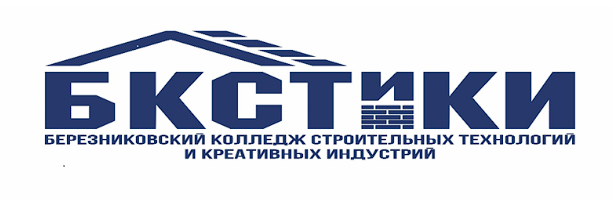 ГБПОУ «Березниковский колледж строительных технологий и креативных индустрий»