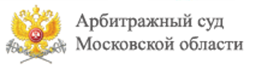 Арбитражный суд Московской области