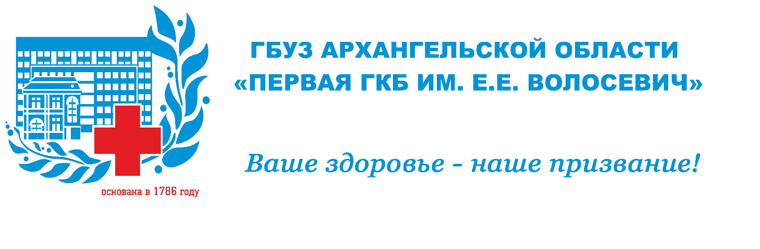 ГБУЗ АО «Первая городская клиническая больница им. Е.Е. Волосевич»