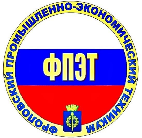 ГБПОУ «Фроловский промышленно-экономический техникум»