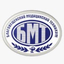КГБПОУ «Благовещенский медицинский техникум»