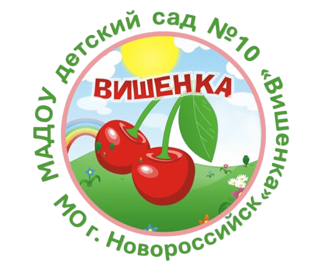МАДОУ Детский сад № 10 «Вишенка»