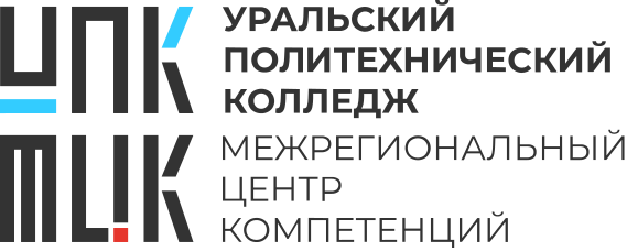 ГАПОУ СО «Уральский политехнический колледж - Межрегиональный центр компетенций»