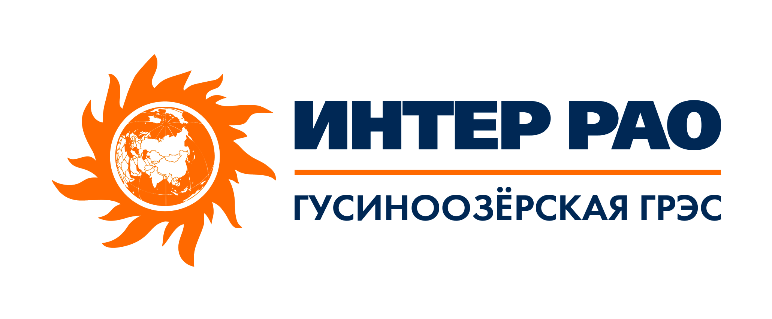 Филиал «Гусиноозерская ГРЭС» АО «Интер РАО — Электрогенерация»