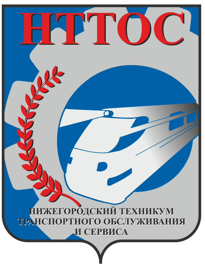 ГБПОУ «Нижегородский техникум транспортного обслуживания и сервиса»