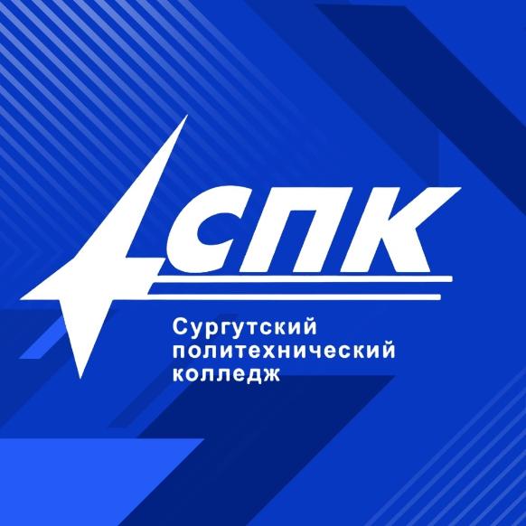 АУ «Сургутский политехнический колледж»