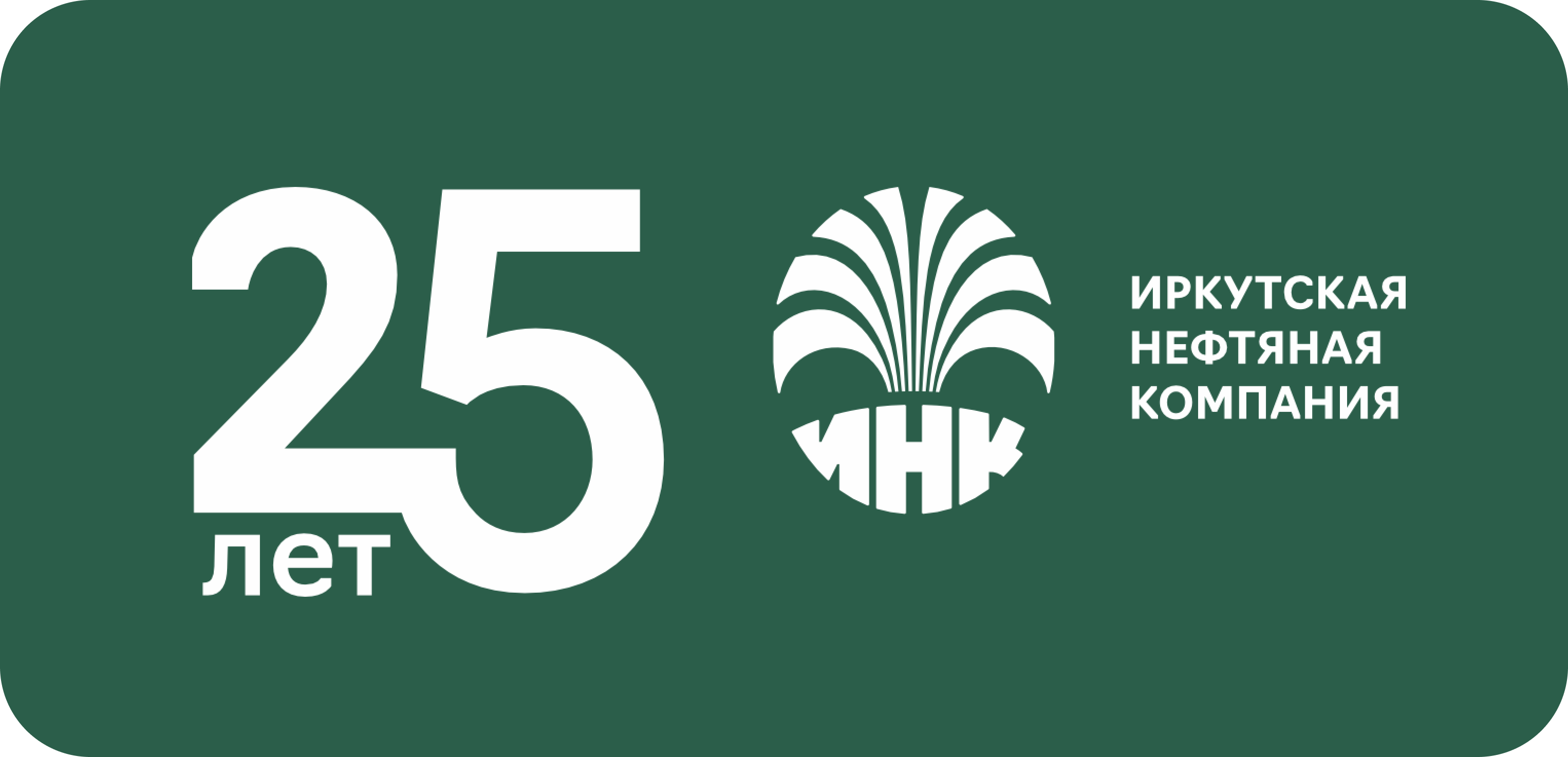 Иркутская нефтяная компания