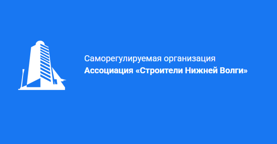 Саморегулируемая организация Ассоциация «Строители Нижней Волги»