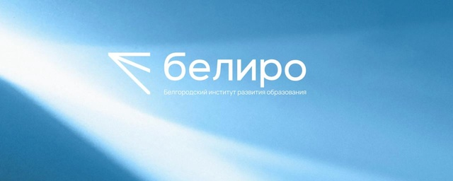 ОГАОУ ДПО «Белгородский институт развития образования»
