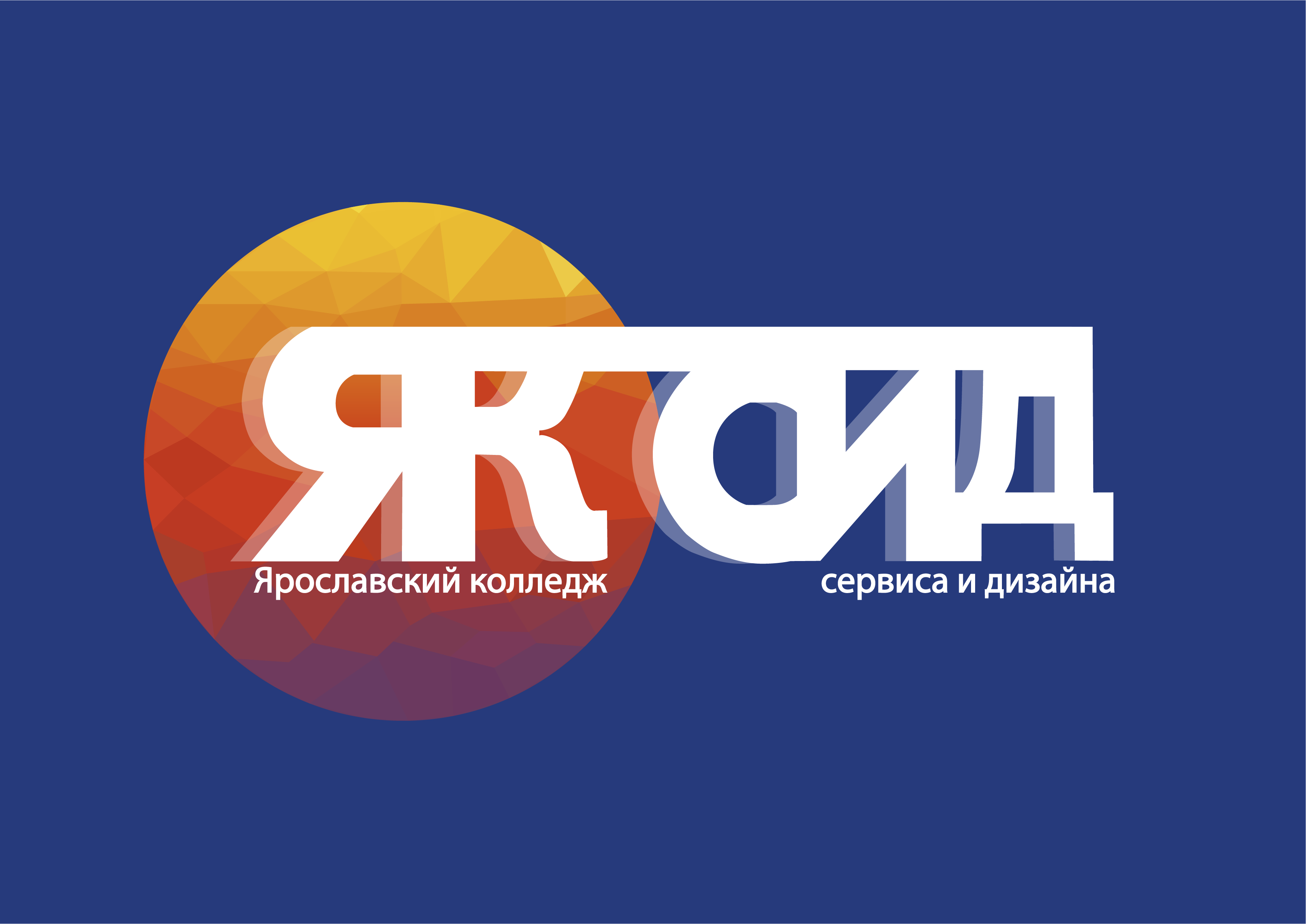 ГПОАУ ЯО Ярославский колледж сервиса и дизайна