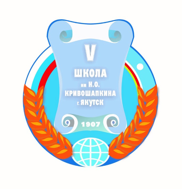 МОБУ «Средняя общеобразовательная школа № 5 имени Н.О.Кривошапкина» (с углубленным изучением отдельных предметов)
