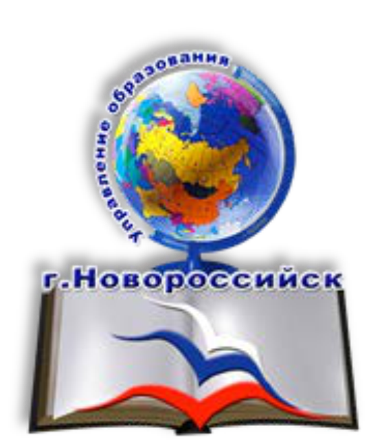 Управление образования АМО г. Новороссийск