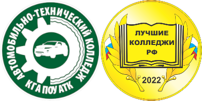 КГА ПОУ «Автомобильно-технический колледж»