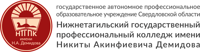 ГАПОУ СО «Нижнетагильский государственный профессиональный колледж имени Никиты Акинфиевича Демидова»
