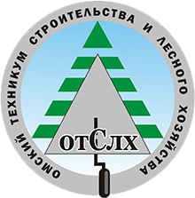 БПОУ ОО «Омский техникум строительства и лесного хозяйства»