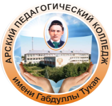 Арский педагогический колледж им. Г. Тукая