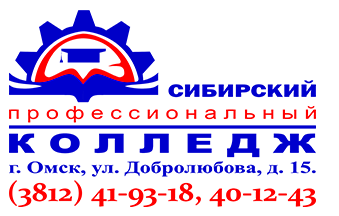БПОУ ОО «Сибирский профессиональный колледж»