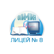 Муниципальное образовательное учреждение «Лицей № 8 «Олимпия» Дзержинского района Волгограда»