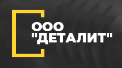 ООО «ДетаЛит» г. Ирбит