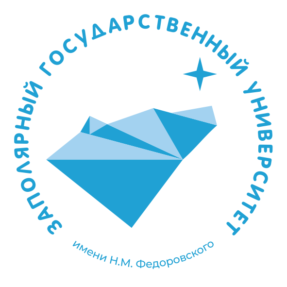 ФГБОУ ВО «Заполярный государственный университет им. Н.М. Федоровского»