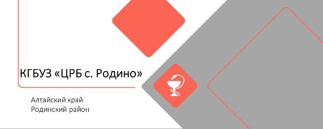 КГБУЗ «Центральная районная больница с. Родино»