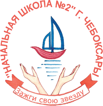 Муниципальное бюджетное общеобразовательное учреждение «Начальная общеобразовательная школа № 2» города Чебоксары Чувашской Республики