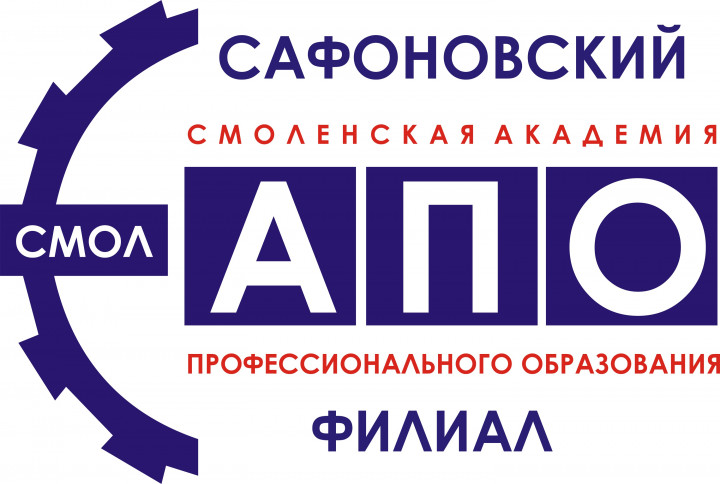 Сафоновский филиал ОГБПОУ СмолАПО