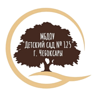 МБДОУ «Детский сад №125 «Дубок» общеразвивающего вида с приоритетным осуществлением деятельности по познавательно - речевому развитию детей» города Чебоксары Чувашской Республики