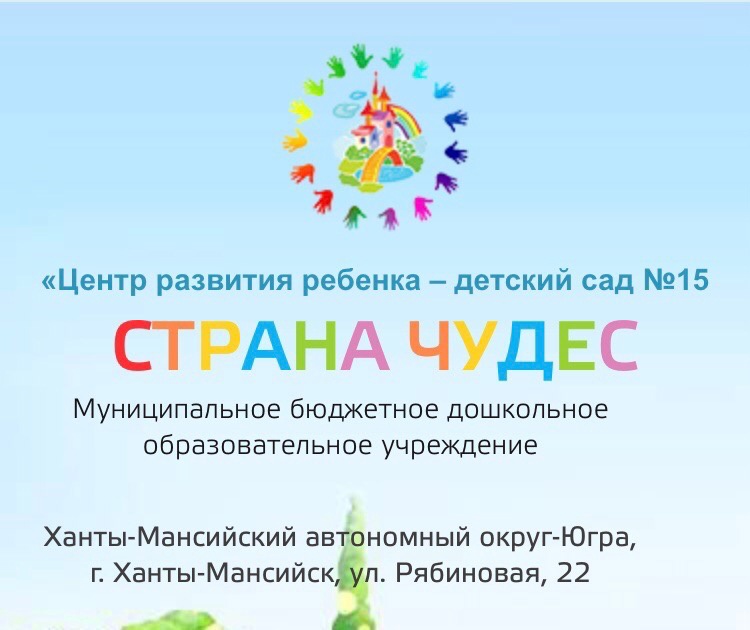 МБДОУ «ЦРР-детский сад №15 «Страна чудес»