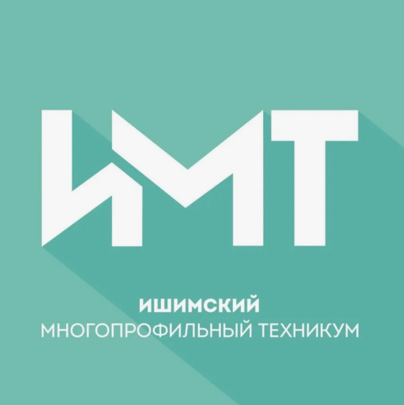 ГАПОУ ТО «Ишимский многопрофильный техникум»