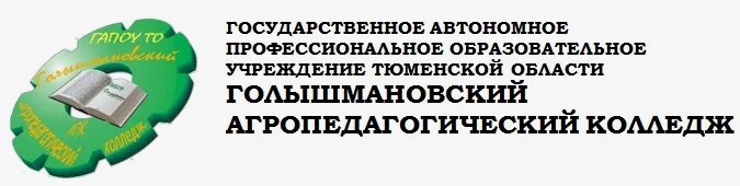 ГАПОУ ТО «Голышмановский агропедагогический колледж»