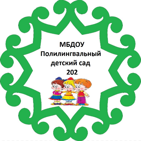 МБДОУ Полилингвальный детский сад № 202