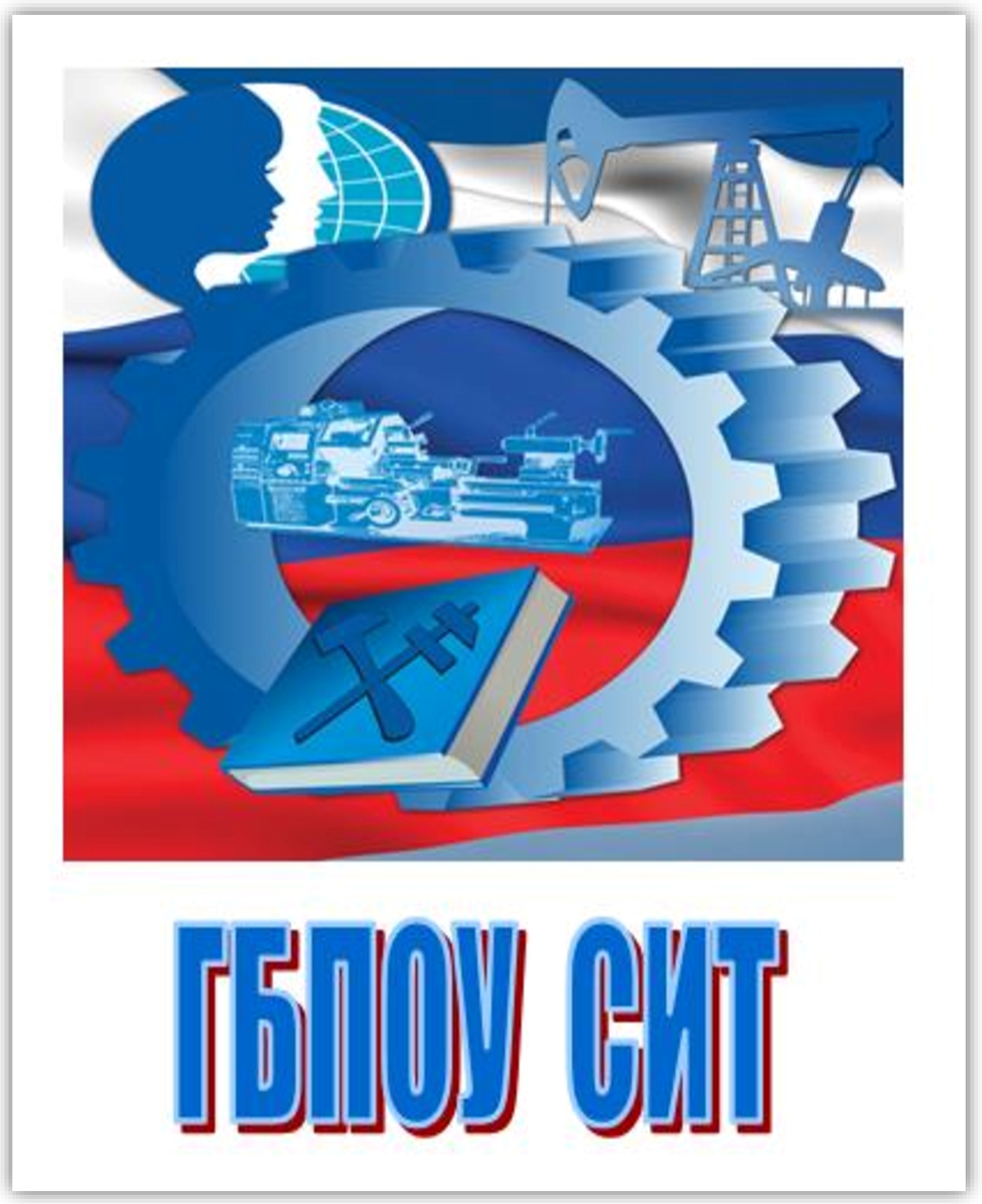 ГБПОУ «Сахалинский индустриальный техникум»